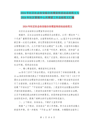 2024年社区社会治安综合治理宣传活动总结范文与2024年社区管理中心共青团工作总结范文汇编