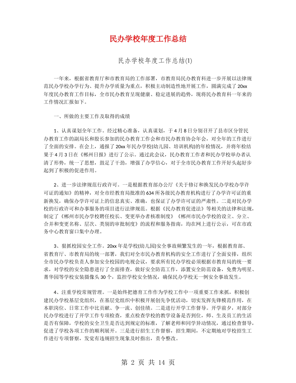 民办学校年度工作总结_第2页