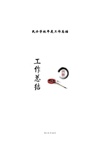 民办学校年度工作总结