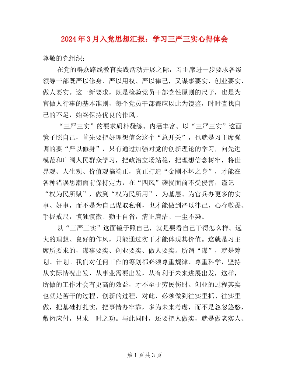 2024年3月入党思想汇报：学习三严三实心得体会_第1页
