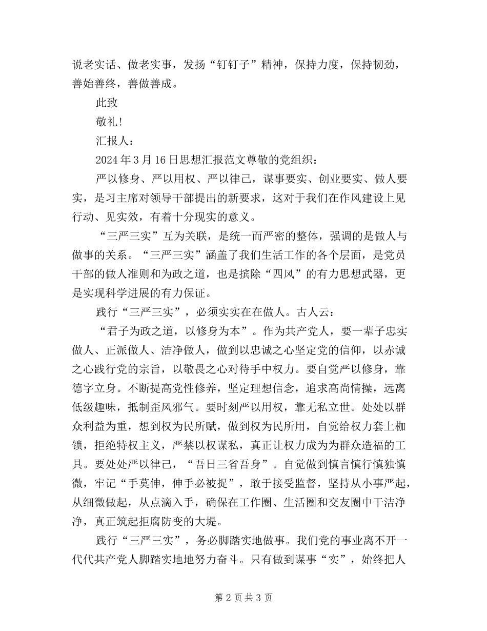 2024年3月入党思想汇报：学习三严三实心得体会_第2页