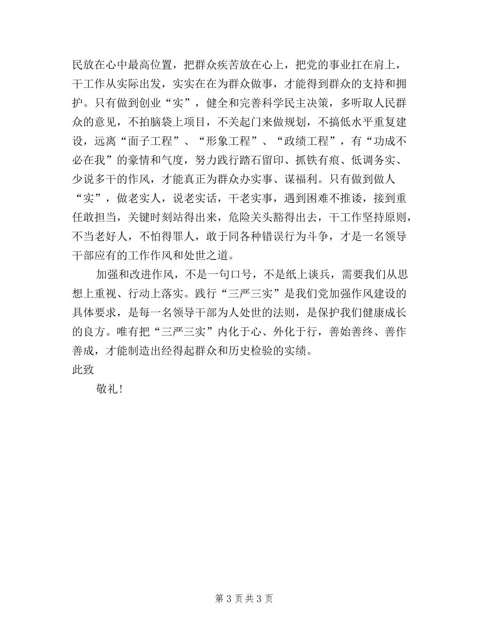 2024年3月入党思想汇报：学习三严三实心得体会_第3页