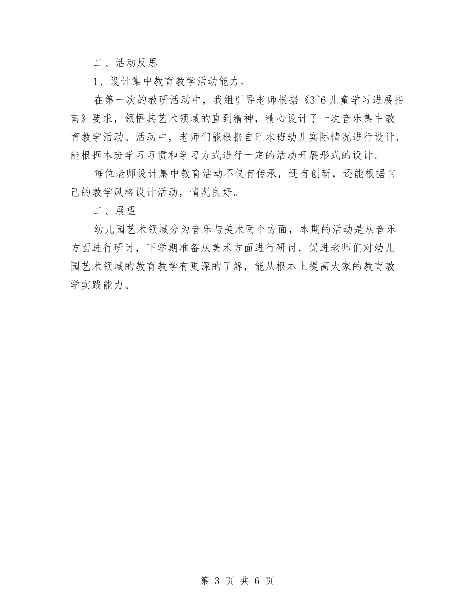 2024年秋季幼儿园艺术教研组工作总结与2024年秋季澄迈县金安中心幼儿园小班学期工作计划汇编_第3页