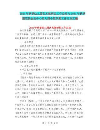 2024年秋季幼儿园艺术教研组工作总结与2024年秋季澄迈县金安中心幼儿园小班学期工作计划汇编