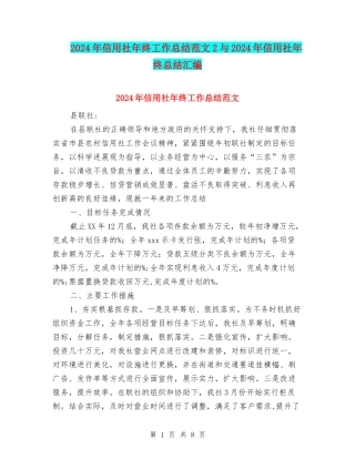2024年信用社年终工作总结范文2与2024年信用社年终总结汇编