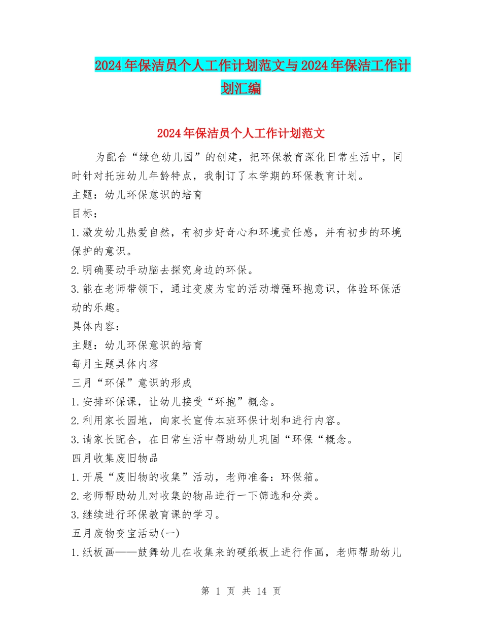2024年保洁员个人工作计划范文与2024年保洁工作计划汇编_第1页