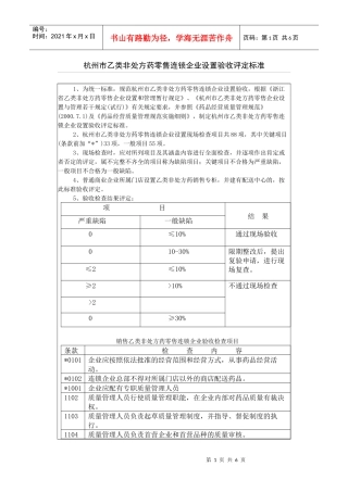 杭州市乙类非处方药零售连锁企业设置验收评定标准