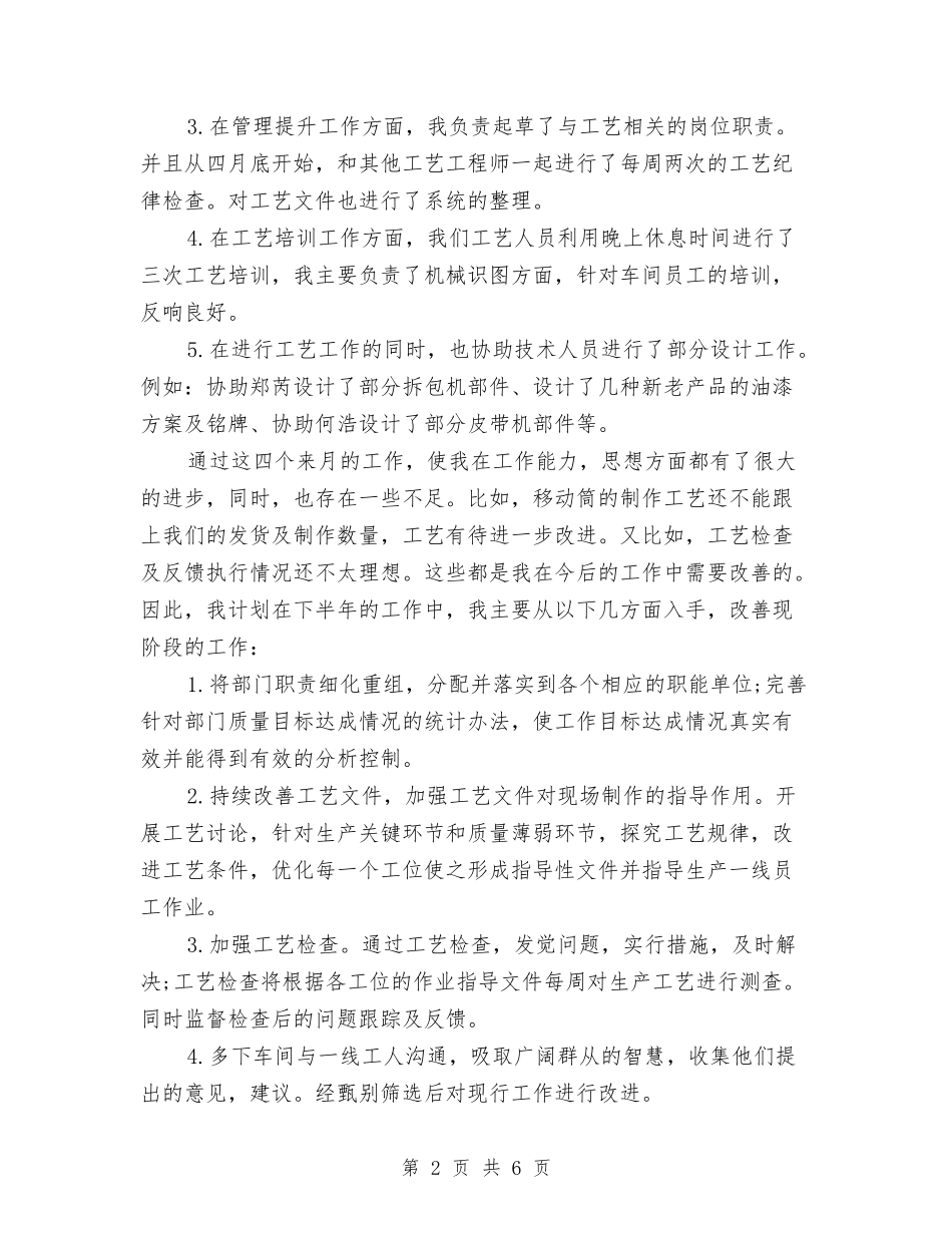 2024年工艺员年终总结范文与2024年工艺班班长年终总结范文汇编_第2页