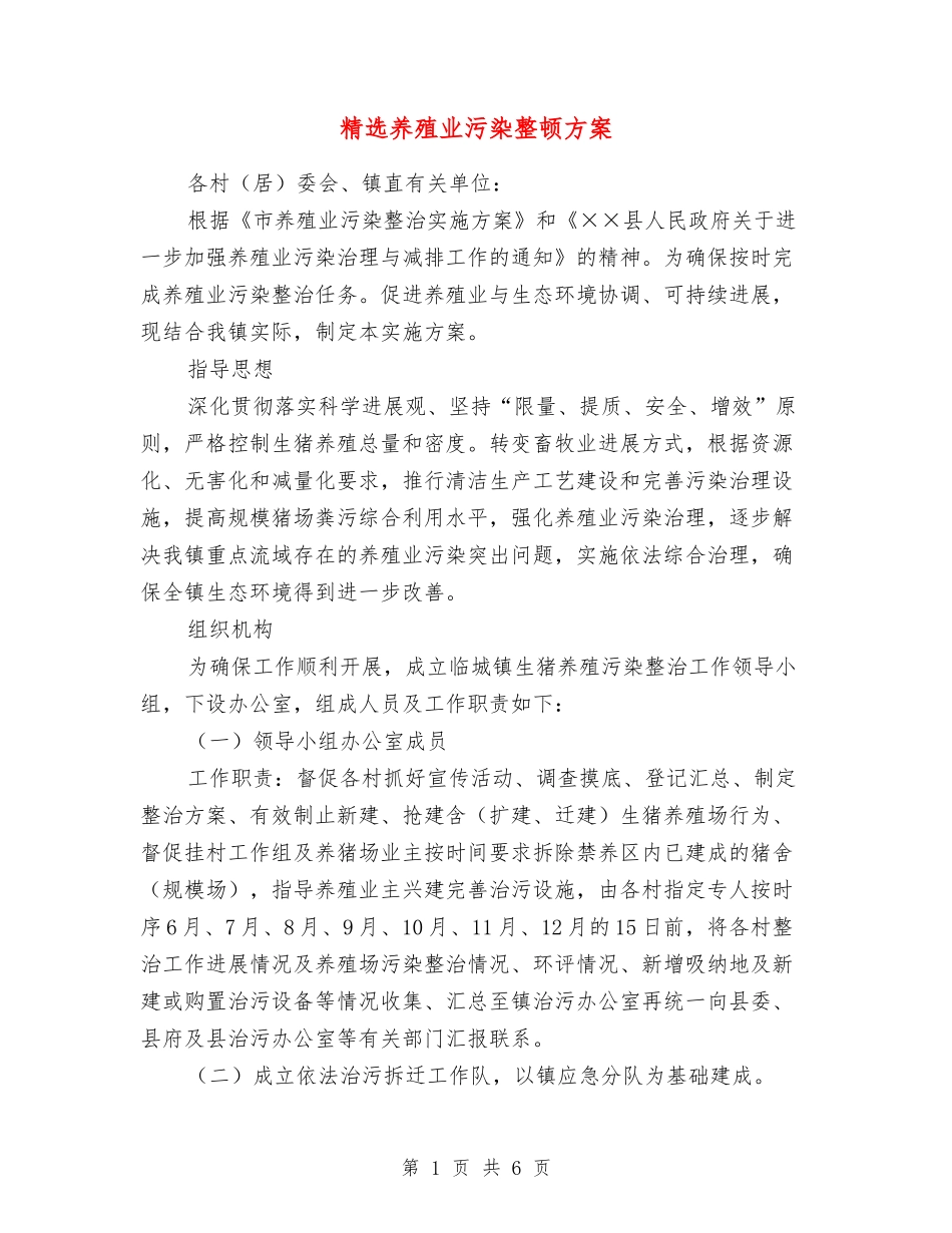 养殖业污染整顿方案_第1页