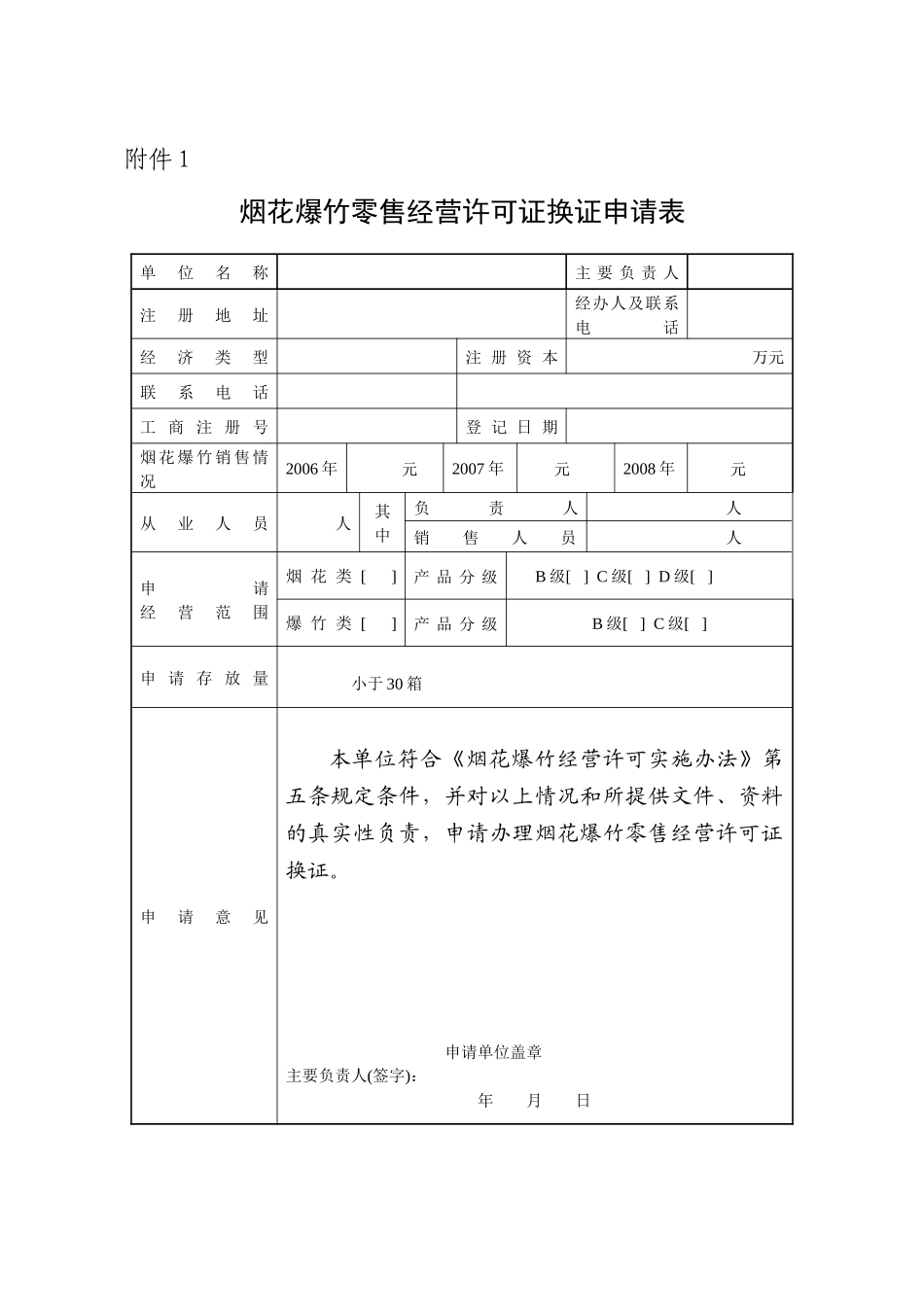 烟花爆竹零售经营许可证换证申请表_第1页