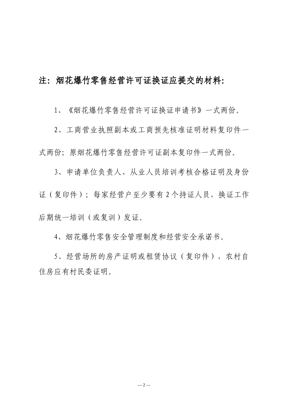 烟花爆竹零售经营许可证换证申请表_第2页