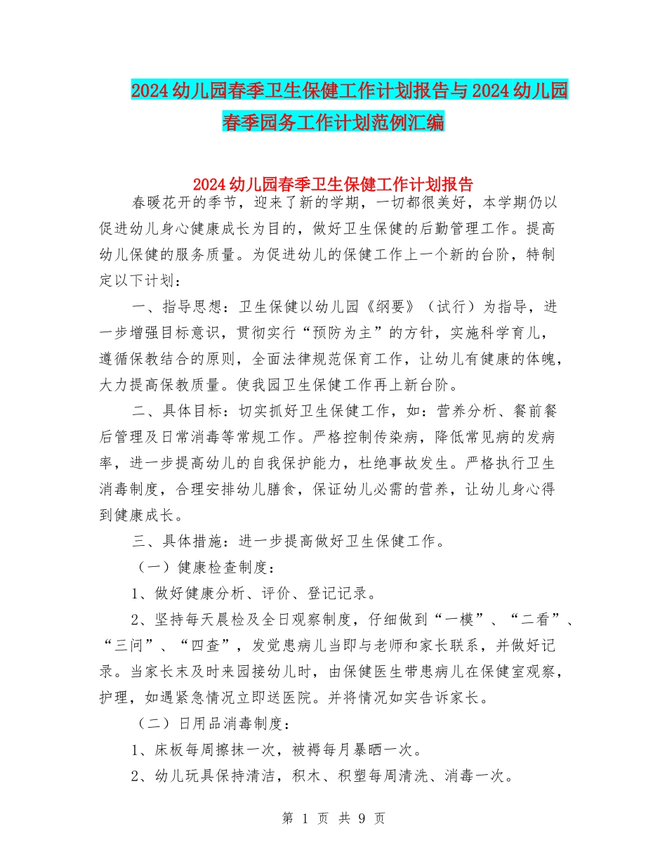 2024幼儿园春季卫生保健工作计划报告与2024幼儿园春季园务工作计划范例汇编_第1页
