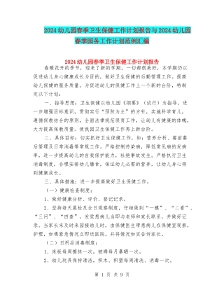 2024幼儿园春季卫生保健工作计划报告与2024幼儿园春季园务工作计划范例汇编