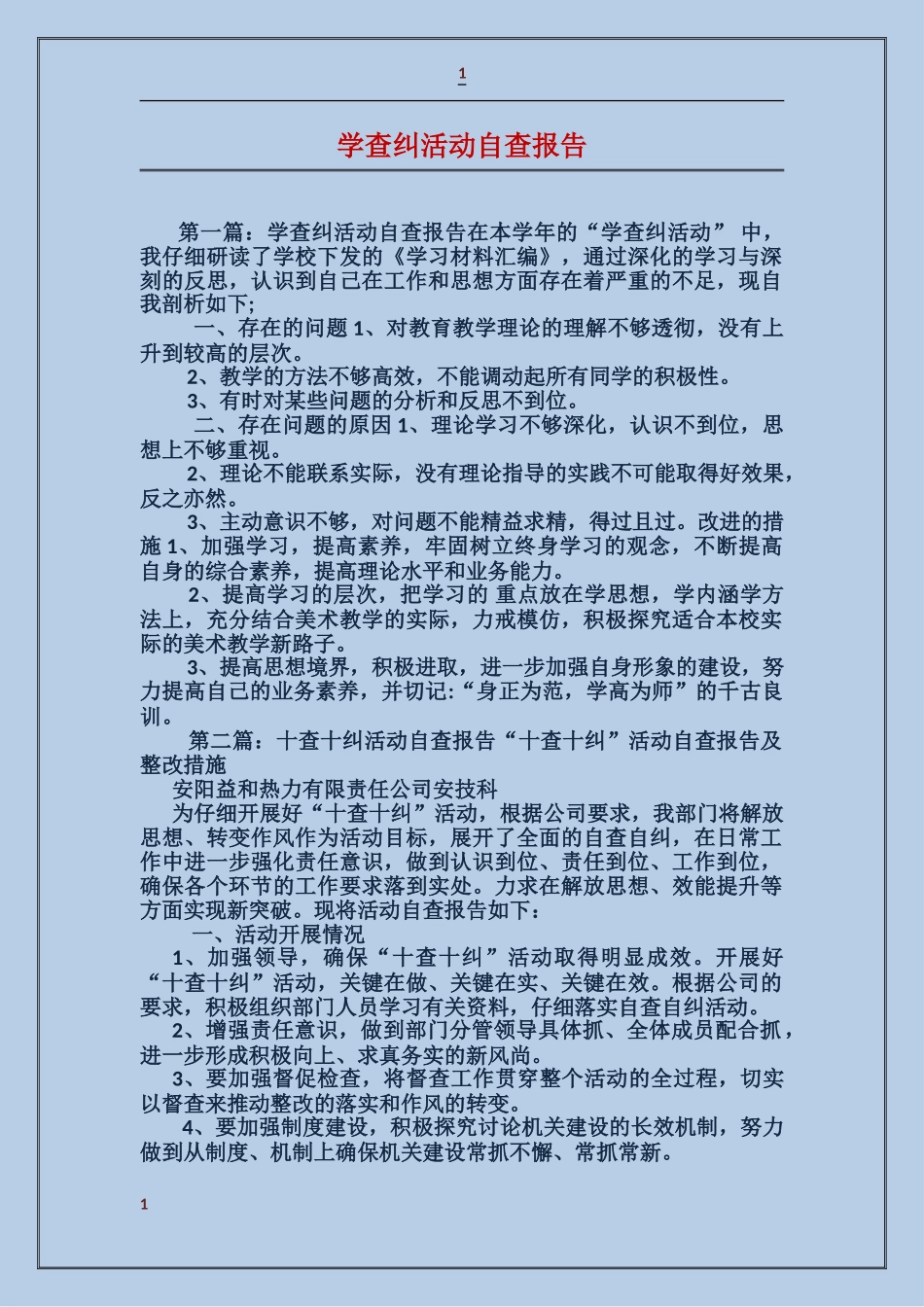 学查纠活动自查报告_第1页