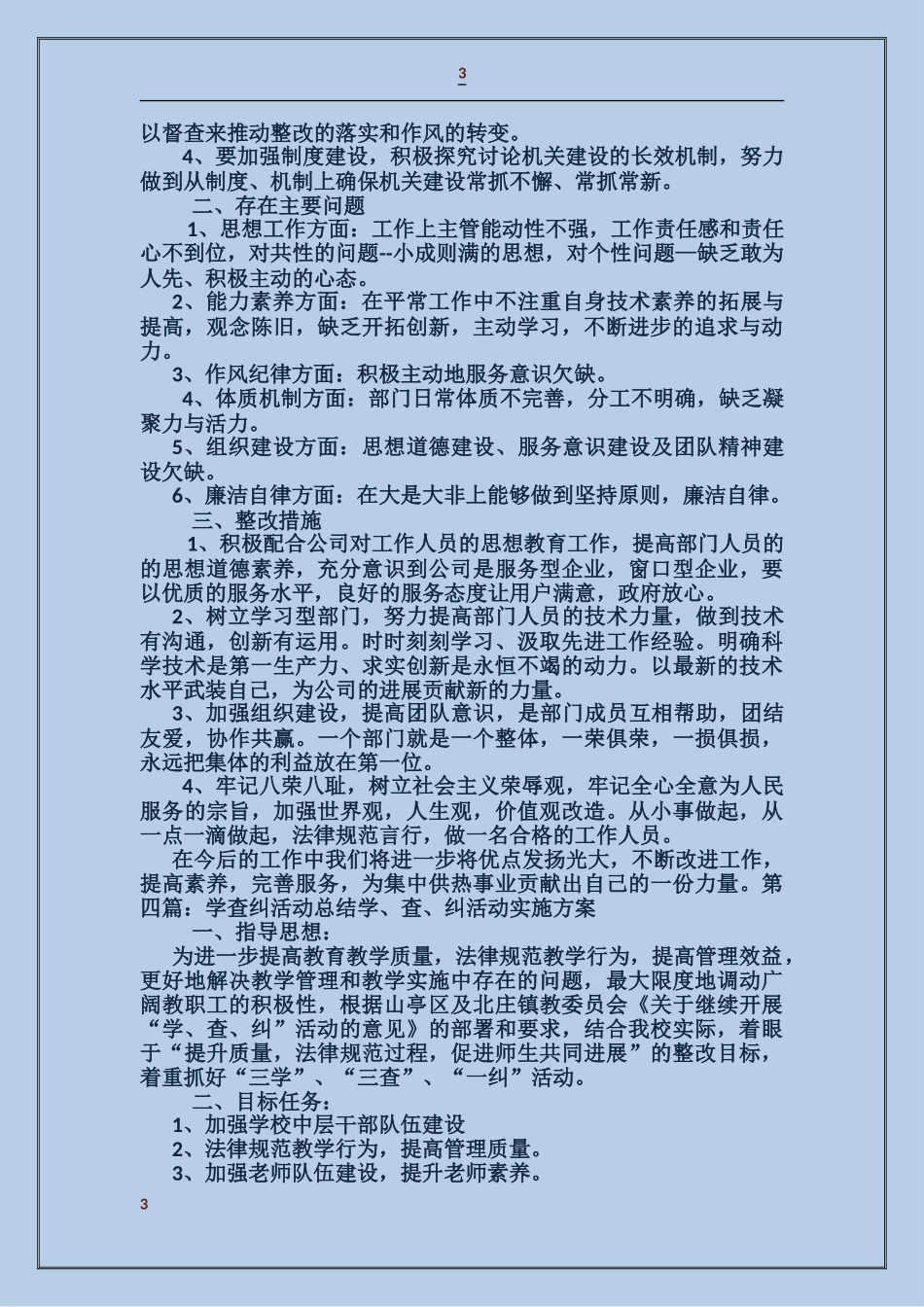 学查纠活动自查报告_第3页