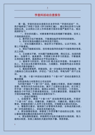 学查纠活动自查报告
