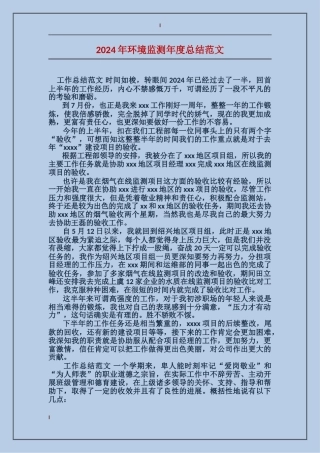 2024年环境监测年度总结范文