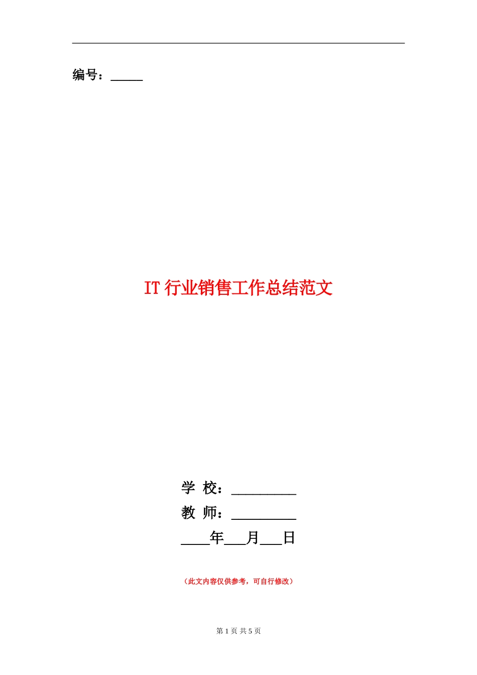 IT行业销售工作总结范文【新版】_第1页