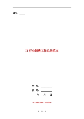 IT行业销售工作总结范文【新版】