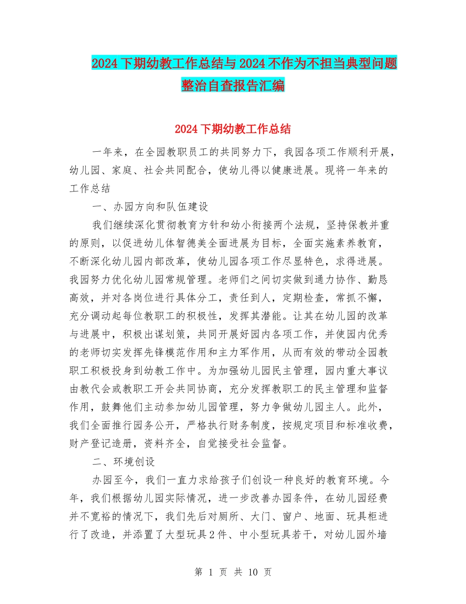 2024下期幼教工作总结与2024不作为不担当典型问题整治自查报告汇编_第1页