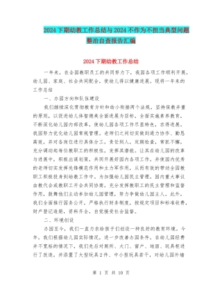 2024下期幼教工作总结与2024不作为不担当典型问题整治自查报告汇编