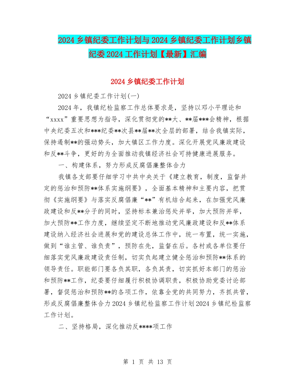 2024乡镇纪委工作计划与2024乡镇纪委工作计划乡镇纪委2024工作计划汇编_第1页