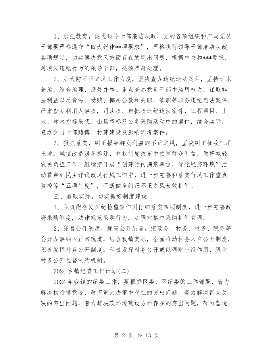 2024乡镇纪委工作计划与2024乡镇纪委工作计划乡镇纪委2024工作计划汇编_第2页