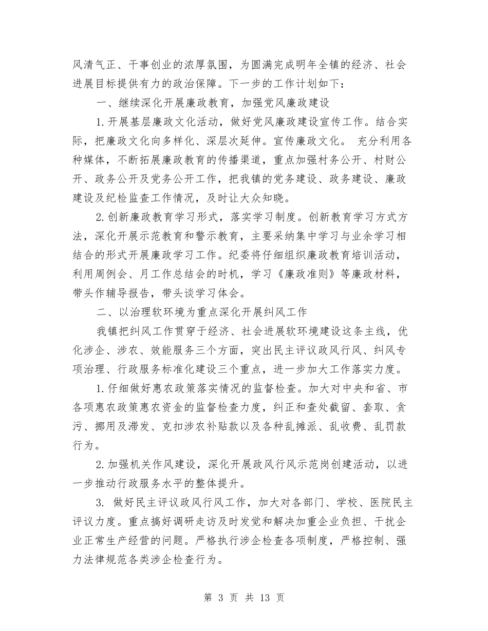 2024乡镇纪委工作计划与2024乡镇纪委工作计划乡镇纪委2024工作计划汇编_第3页