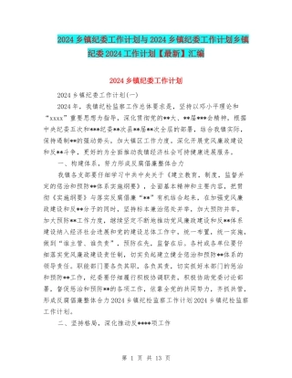 2024乡镇纪委工作计划与2024乡镇纪委工作计划乡镇纪委2024工作计划汇编