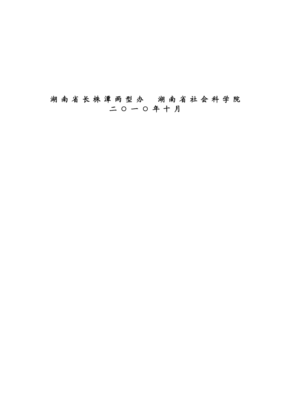 湖南省“十二五”长株潭城市群发展规划_第3页