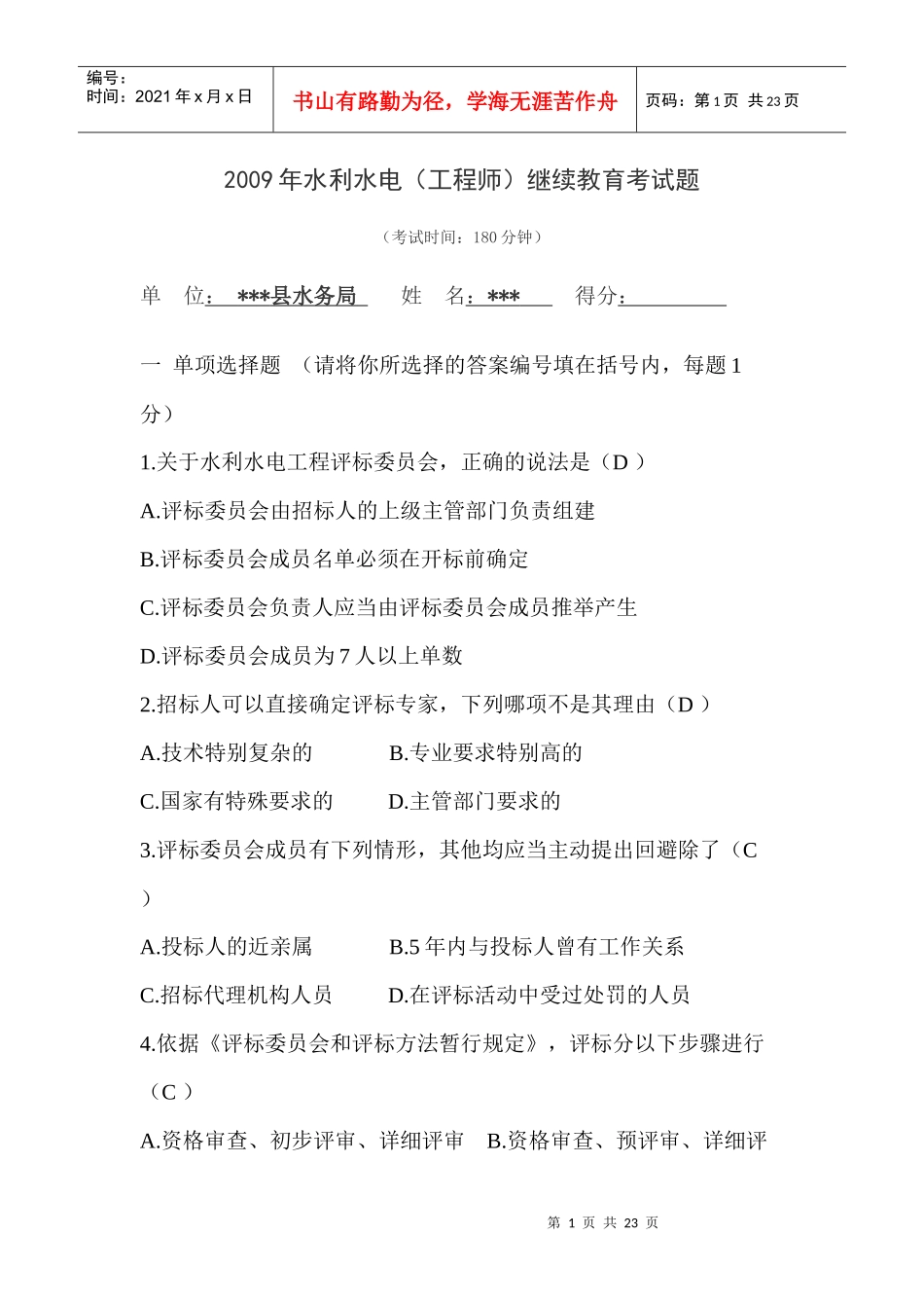 水利继续教育考试题(工程师)_第1页