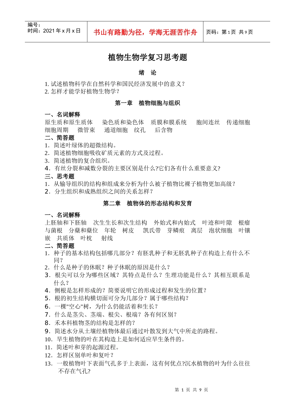 植物生物学复习思考题_第1页
