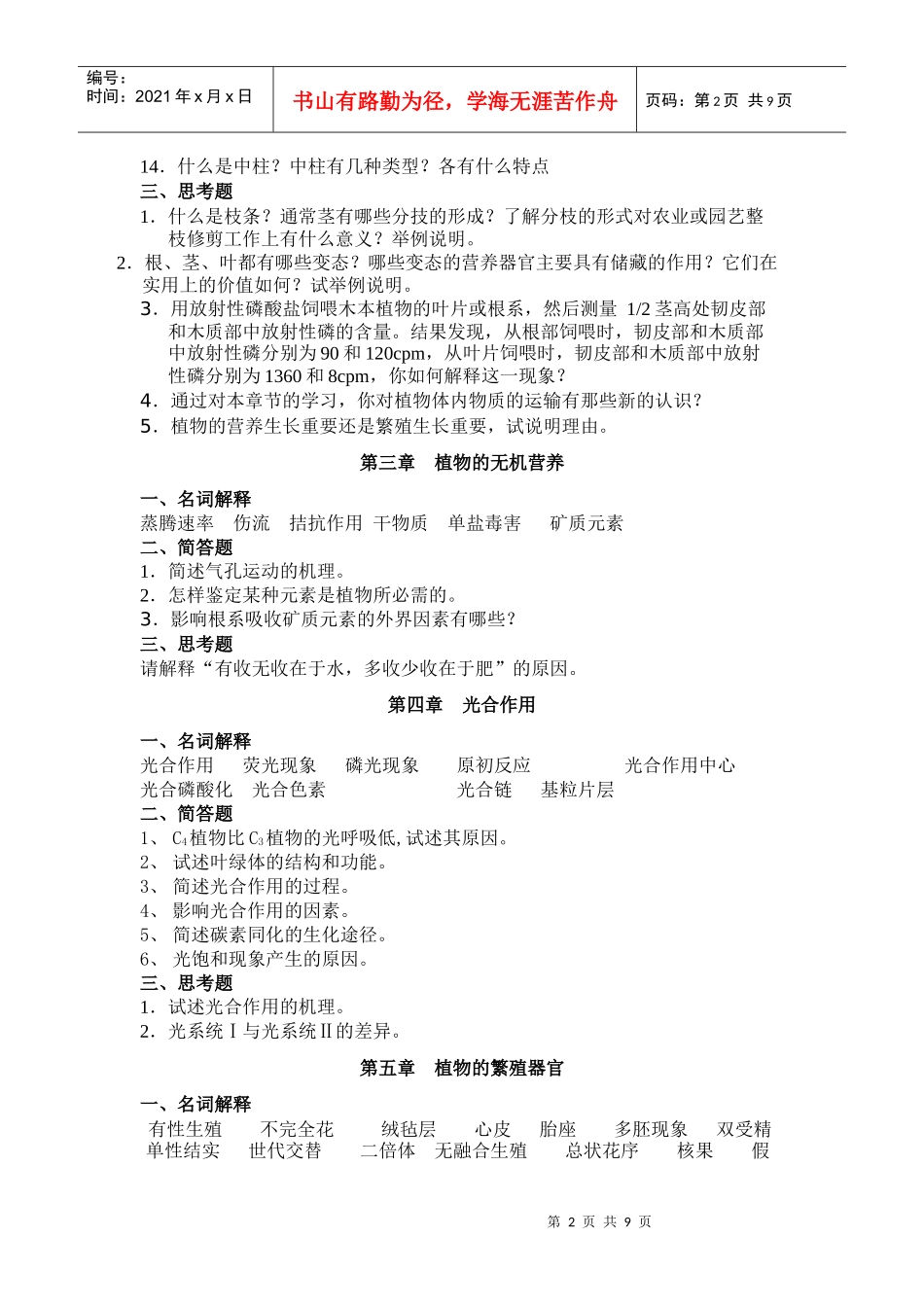 植物生物学复习思考题_第2页