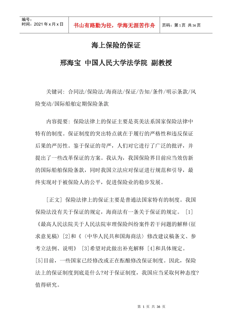 海上保险的保证_第1页