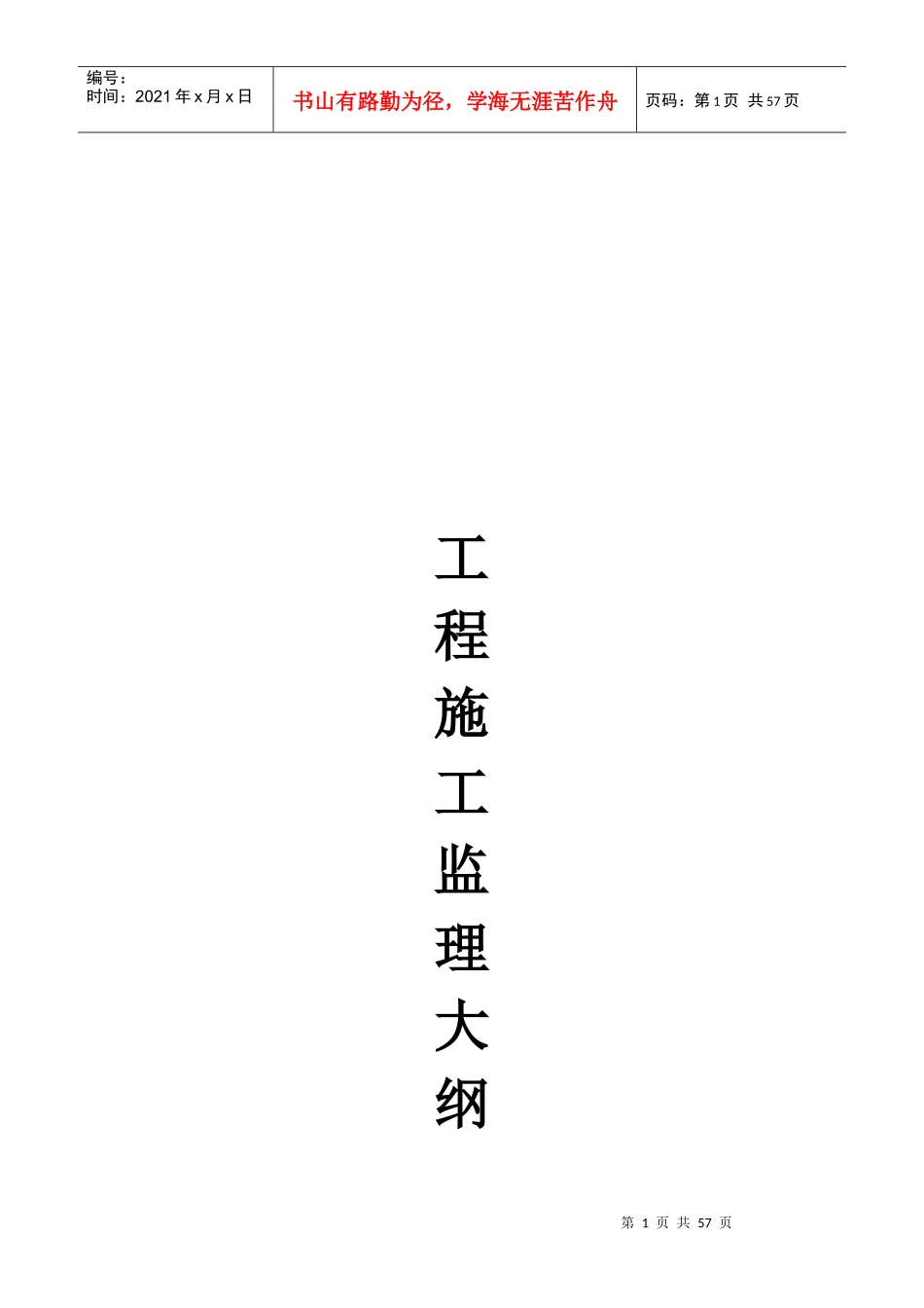 某建筑工程施工监理概要_第1页