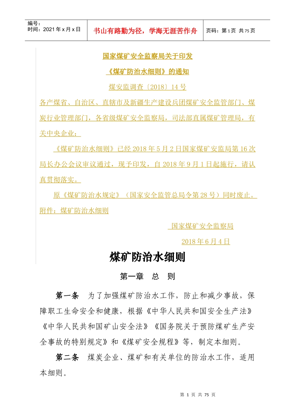 煤矿防治水细则_第1页