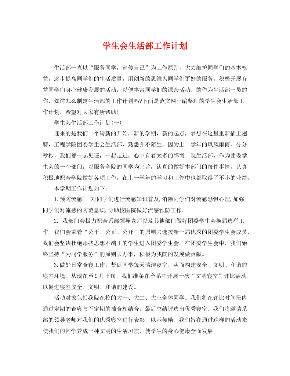 学生会生活部工作计划 _第1页