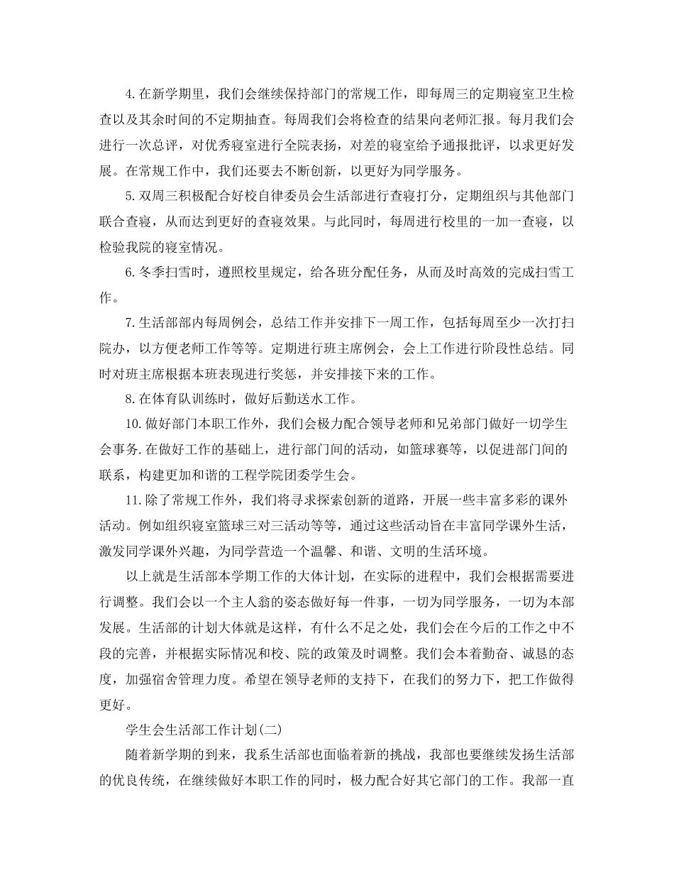 学生会生活部工作计划 _第2页
