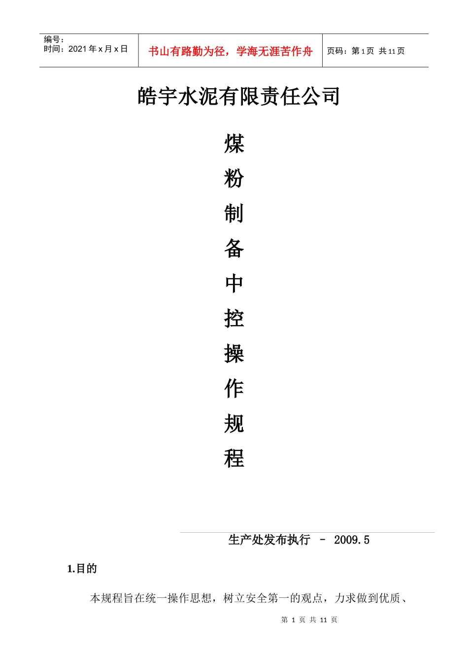 煤磨中控操作规程_第1页