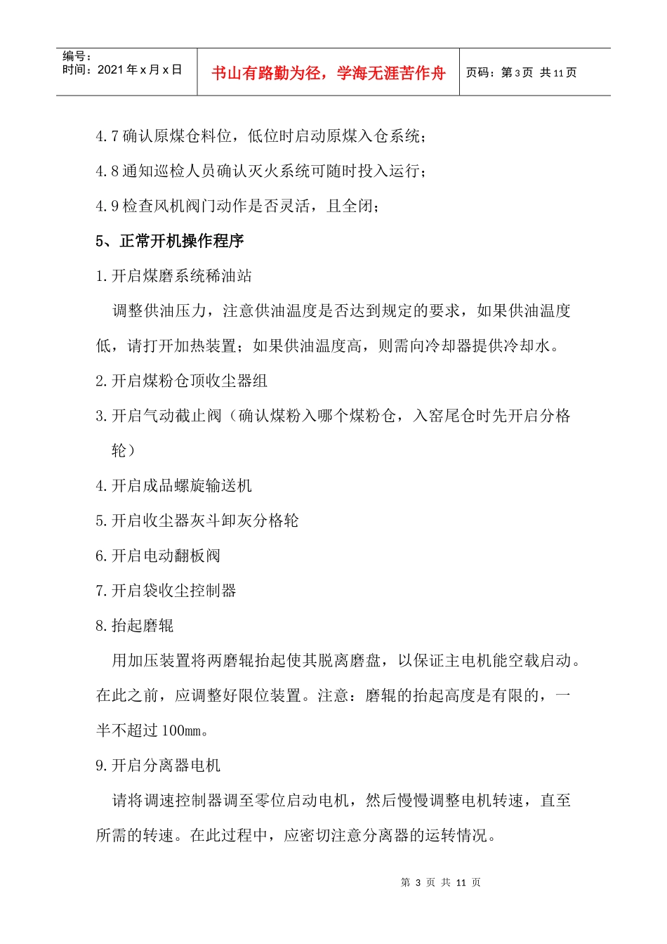 煤磨中控操作规程_第3页