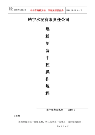 煤磨中控操作规程