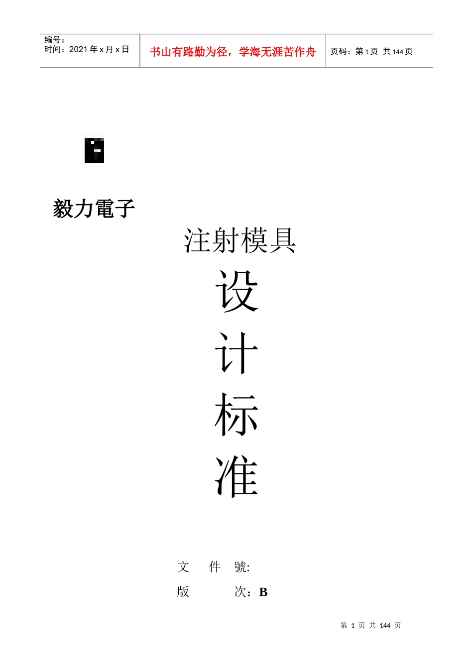 注塑模具设计标准(doc145)(1)_第1页