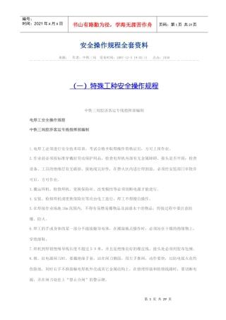 特殊工程安全操作规程