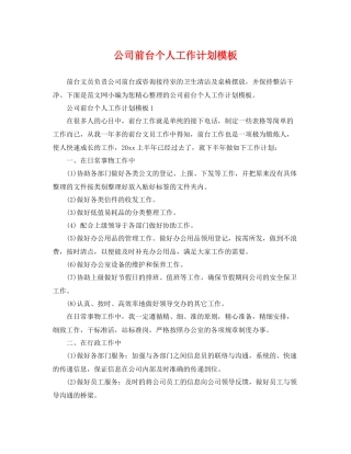 公司前台个人工作计划模板 