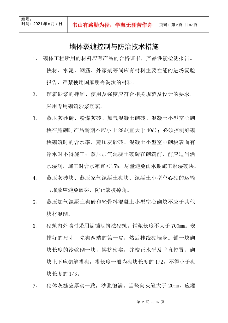 现代建筑工程质量通病防治技术措施_第2页
