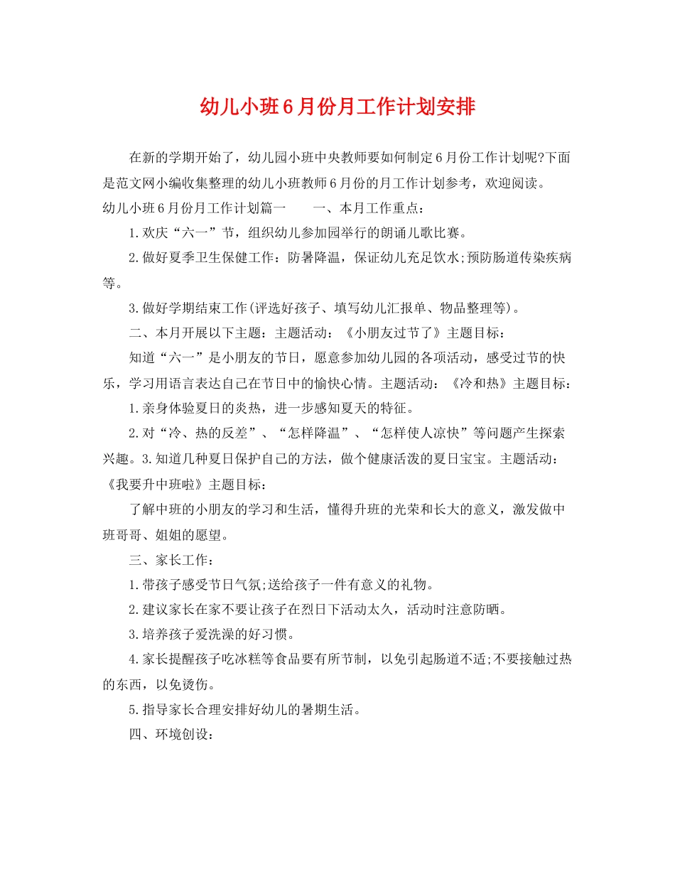 幼儿小班6月份月工作计划安排 _第1页