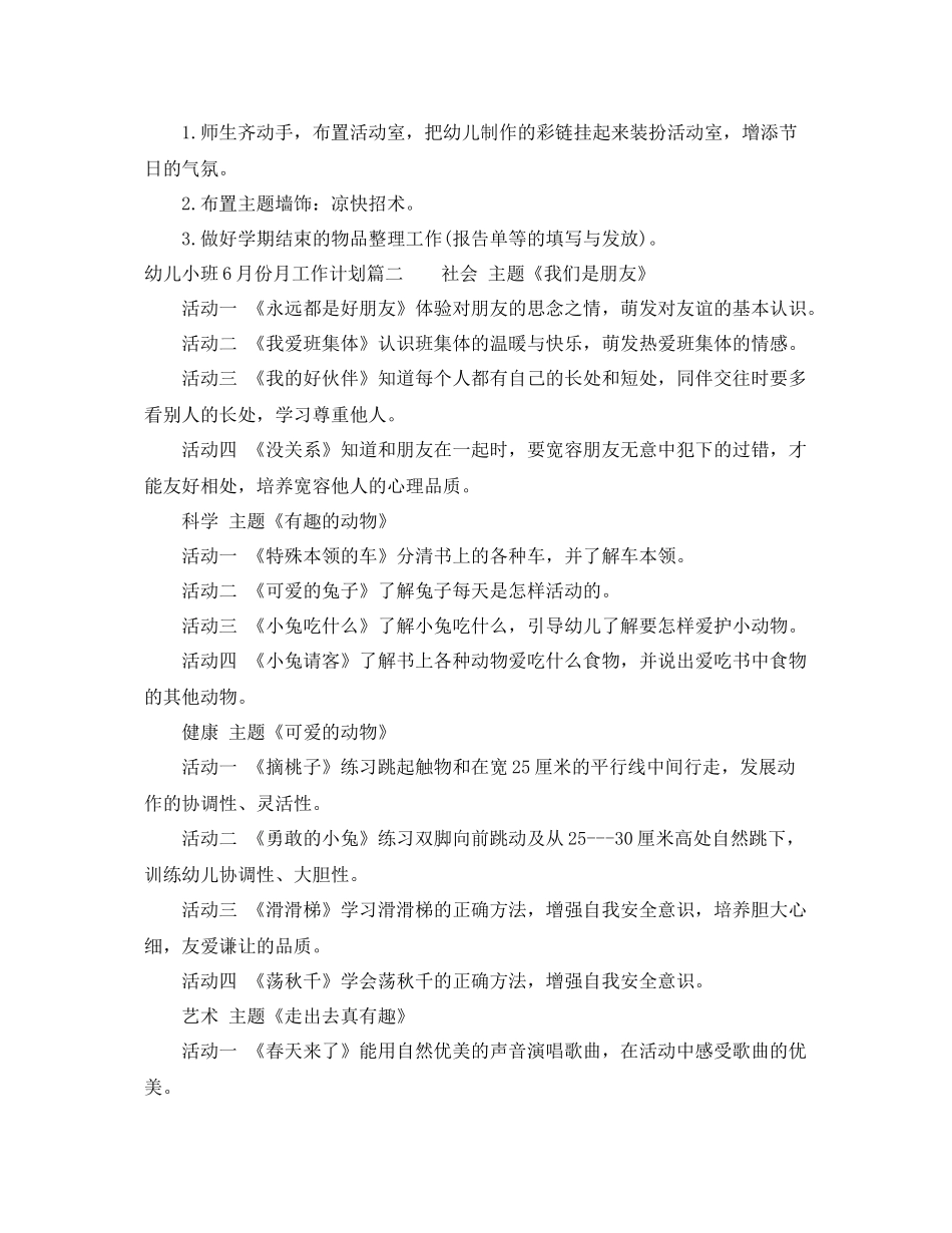 幼儿小班6月份月工作计划安排 _第2页