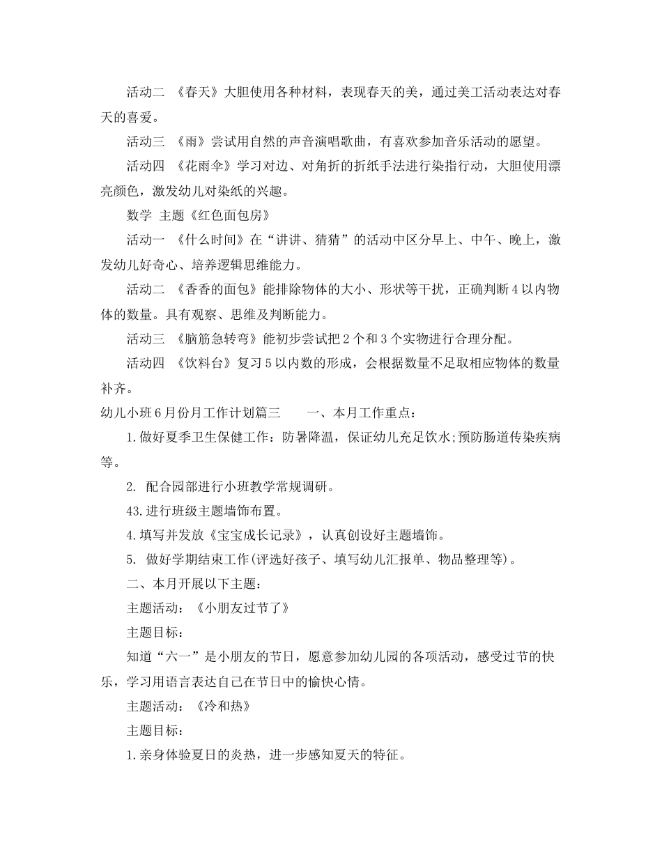幼儿小班6月份月工作计划安排 _第3页