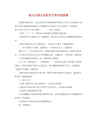幼儿小班6月份月工作计划安排 