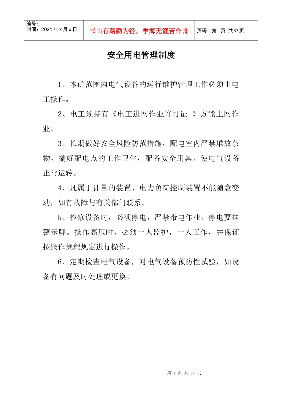 煤矿配电室和地面各机房职责制度_第1页